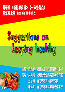 第八届全国小学英语优质课--福建-Suggestions-on-Keeping-Healthy