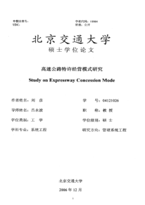 高速公路特许经营模式研究