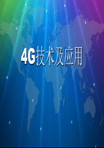 4G技术及应用-PPT课件