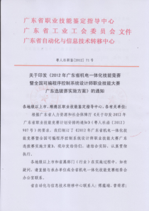 关于印发2012年广东省职业技能大赛机电一体化技能竞赛实施方案的通知