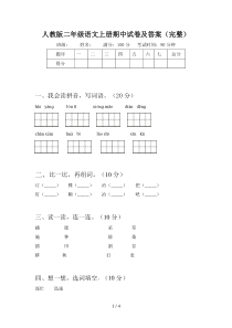 人教版二年级语文上册期中试卷及答案(完整)