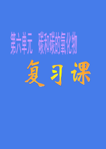 人教版九年级化学上册第六单元碳和碳的氧化物复习课件