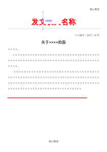 党政公文格式模板(信函式)