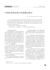 中国民营商业银行发展模式探讨