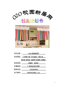 O2O校园新居网创业计划书(网商大赛)830