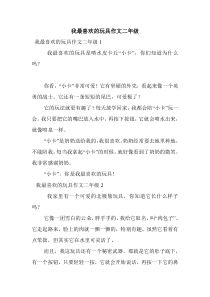 我最喜欢的玩具作文二年级