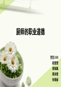 厨师的职业道德PPT幻灯片