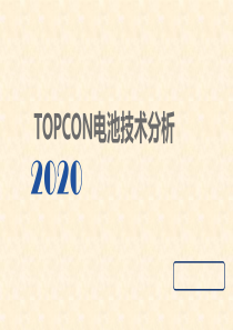 Topcon技术分析