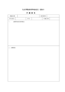 九江学院本科论文开题报告