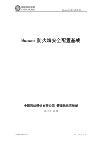 Huawei防火墙安全配置基线