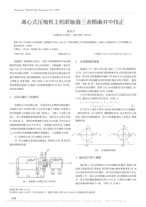 离心式压缩机主机联轴器三表精确对中找正