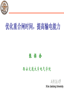 4最佳重合闸时间与计算