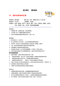 28个团队建设游戏（DOC49页）