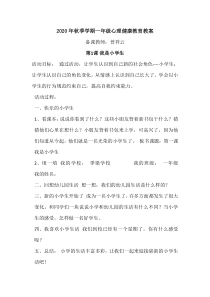 一年级心理健康教育教案