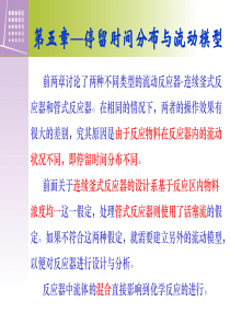 5-停留时间分布与反应器的流动模型