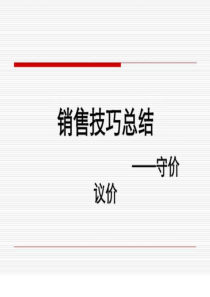 守价议价技巧.ppt