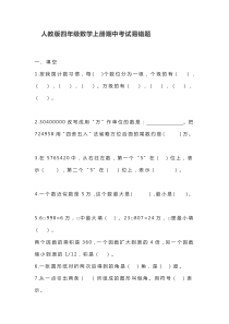 人教版四年级数学上册期中考试易错题