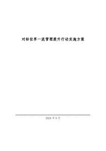 对标世界一流管理提升行动实施方案