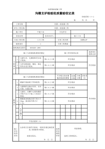 (市政质检3.2)沟槽支护检验批质量验收记录