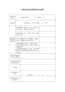 学校校舍安全检查情况记录表