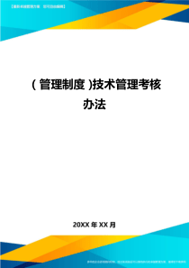 (管理制度)技术管理考核办法