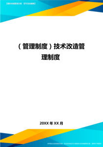 (管理制度)技术改造管理制度