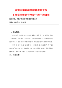 项目承下路施工进度日报2020年11月6日