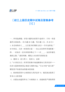 初三上册历史期中试卷及答案参考