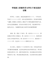 学院新入职辅导员与学生干部见面讲话稿