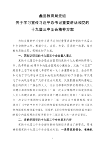 学习十九届三中全会方案