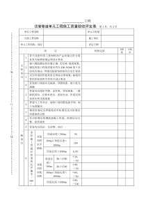 顶管管道单元工程施工质量验收评定表