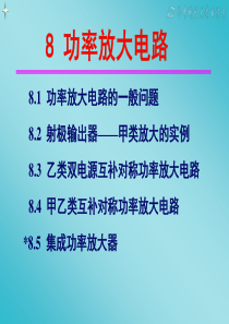 模拟电子技术基础课件第八章功率放大电路