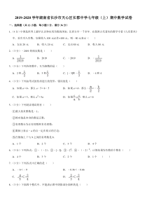 2019-2020学年湖南省长沙市天心区长郡中学七年级(上)期中数学试卷