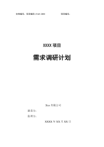 软件项目需求调研计划(模板)