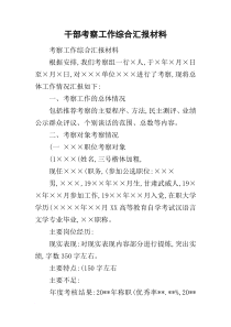 干部考察工作综合汇报材料