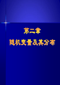 07新第二章概率论与数理统计课件