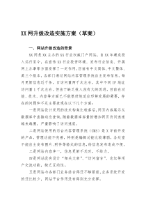 XX网升级改造实施方案