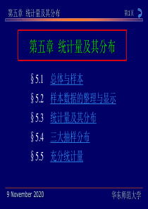 华东师范大学茆诗松《概率论与数理统计教程》第5章-统计量及其分布