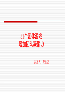 31个激励团队凝聚力的游戏