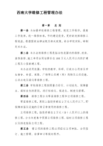 xx大学维修工程管理办法6