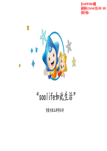 soolife如此生活.商业计划书（PDF45页）