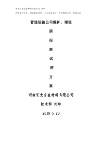 维护增设阴极保护测试桩方案措施及报价文件