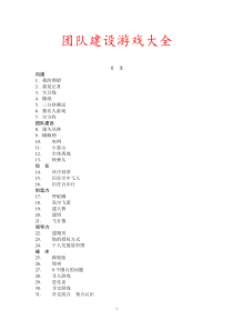 32个团队建设游戏大全（DOC43页）