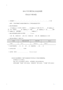 CLDS2012-个体问卷-(20130422)