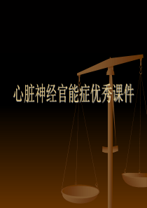 心脏神经官能症优秀课件