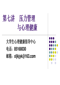 心理健康课件：第七讲-压力管理与心理健康