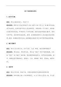 35个经典团队游戏（DOC15页）