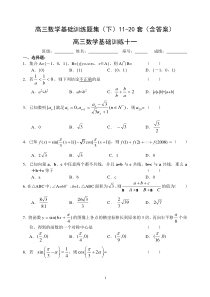 高三数学基础训练题集(下)11-20套(含答案)