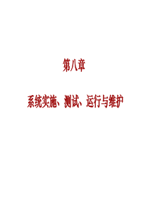 2019管理信息系统课件—8系统程序实施、测试.ppt