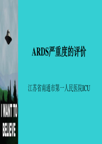 ARDS严重度的评价